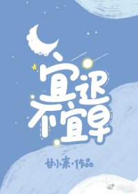 宜遲不宜早