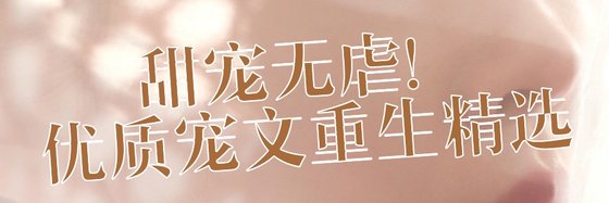 甜寵無虐！優質寵文重生精選