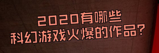 2020有哪些科幻游戏火爆的作品？