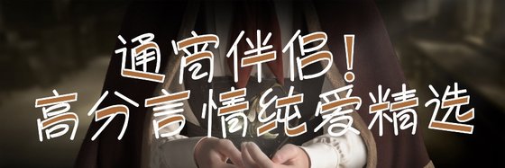 通宵伴侣！高分言情纯爱精选
