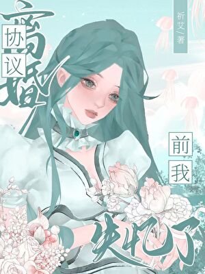 協議離婚前我失憶了